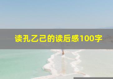 读孔乙己的读后感100字