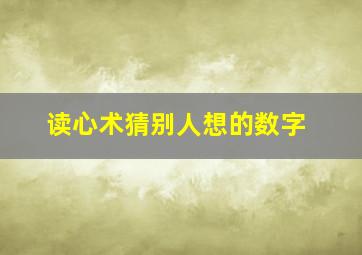 读心术猜别人想的数字