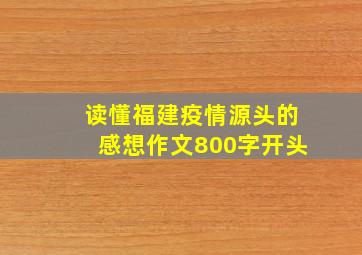 读懂福建疫情源头的感想作文800字开头