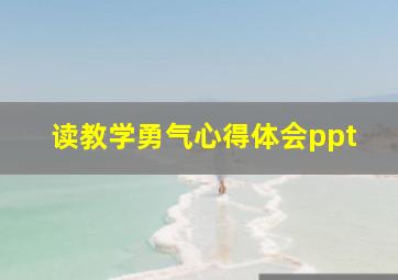 读教学勇气心得体会ppt