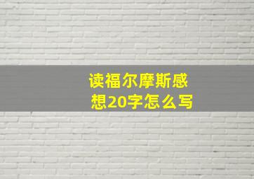 读福尔摩斯感想20字怎么写