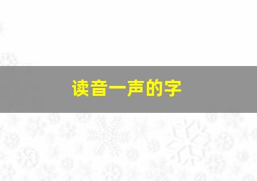 读音一声的字