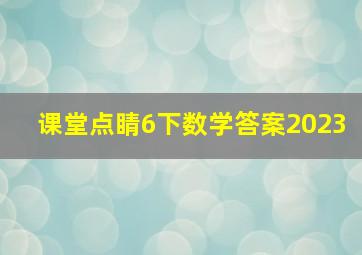 课堂点睛6下数学答案2023