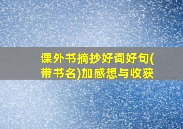 课外书摘抄好词好句(带书名)加感想与收获