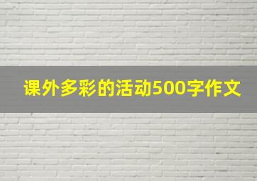 课外多彩的活动500字作文