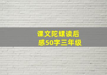 课文陀螺读后感50字三年级