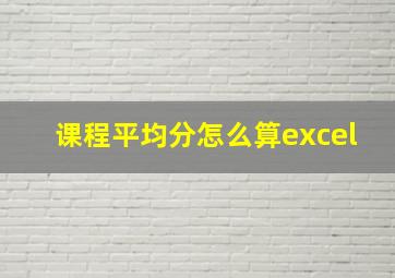 课程平均分怎么算excel