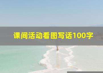 课间活动看图写话100字