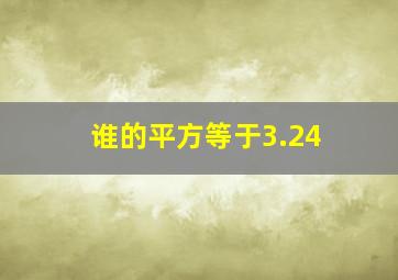 谁的平方等于3.24