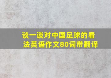 谈一谈对中国足球的看法英语作文80词带翻译