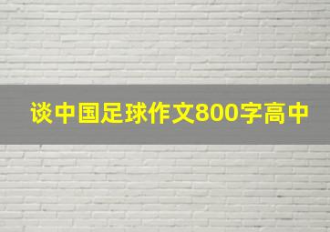 谈中国足球作文800字高中