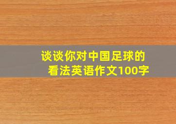 谈谈你对中国足球的看法英语作文100字