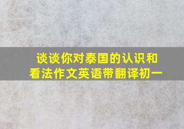 谈谈你对泰国的认识和看法作文英语带翻译初一