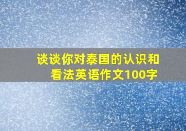 谈谈你对泰国的认识和看法英语作文100字