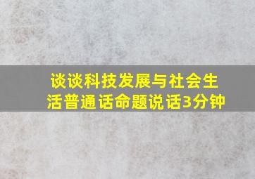 谈谈科技发展与社会生活普通话命题说话3分钟