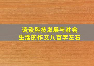 谈谈科技发展与社会生活的作文八百字左右