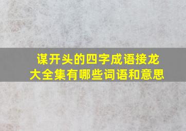 谋开头的四字成语接龙大全集有哪些词语和意思