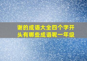 谢的成语大全四个字开头有哪些成语呢一年级