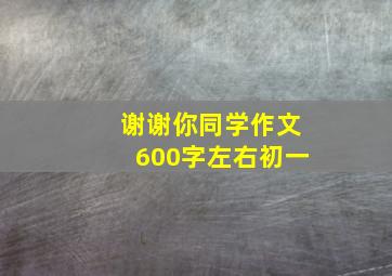 谢谢你同学作文600字左右初一