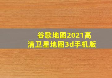 谷歌地图2021高清卫星地图3d手机版