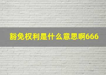 豁免权利是什么意思啊666