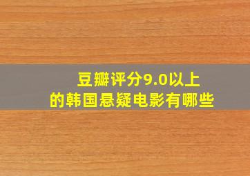 豆瓣评分9.0以上的韩国悬疑电影有哪些