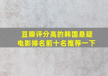 豆瓣评分高的韩国悬疑电影排名前十名推荐一下