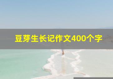 豆芽生长记作文400个字