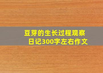 豆芽的生长过程观察日记300字左右作文