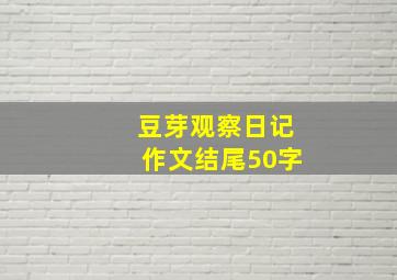 豆芽观察日记作文结尾50字