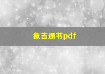 象吉通书pdf