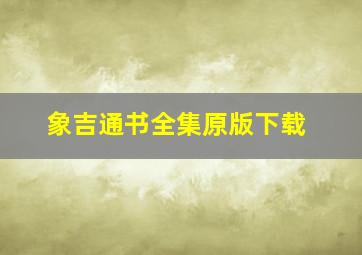 象吉通书全集原版下载