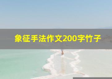 象征手法作文200字竹子