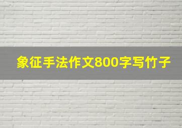 象征手法作文800字写竹子