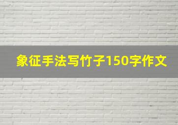 象征手法写竹子150字作文