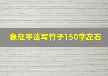 象征手法写竹子150字左右