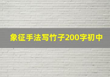 象征手法写竹子200字初中