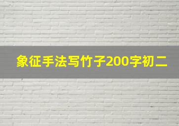 象征手法写竹子200字初二