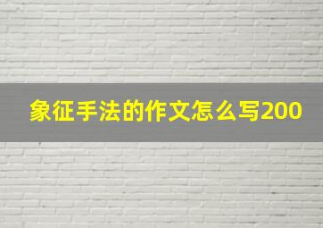 象征手法的作文怎么写200