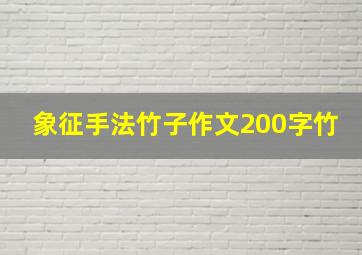 象征手法竹子作文200字竹