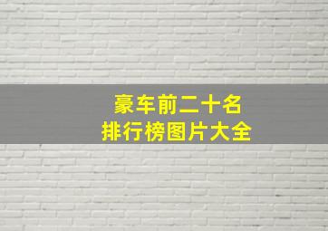 豪车前二十名排行榜图片大全