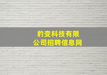 豹变科技有限公司招聘信息网