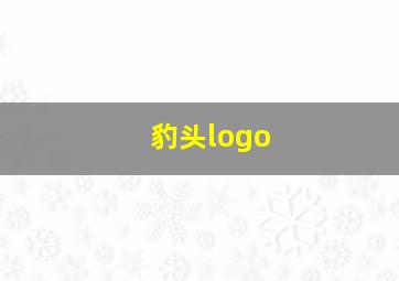 豹头logo