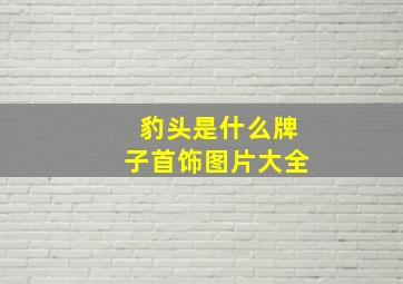 豹头是什么牌子首饰图片大全