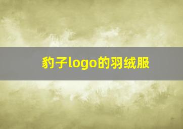 豹子logo的羽绒服