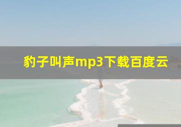 豹子叫声mp3下载百度云