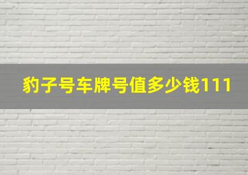 豹子号车牌号值多少钱111