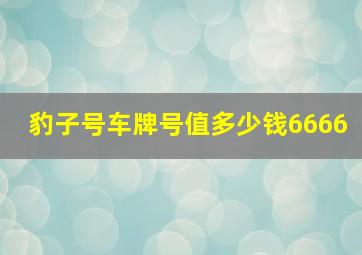 豹子号车牌号值多少钱6666