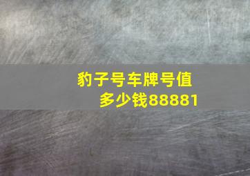 豹子号车牌号值多少钱88881