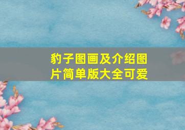 豹子图画及介绍图片简单版大全可爱